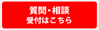 質問・相談受付