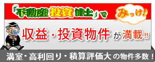 収益物件