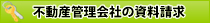 賃貸管理会社に資料請求