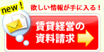 不動産管理などの資料請求
