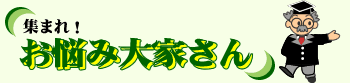集まれ！お悩み大家さん