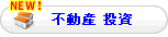 不動産投資