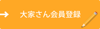 大家さん会員登録