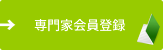 専門家会員登録