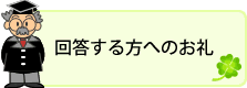 回答する方へのお礼