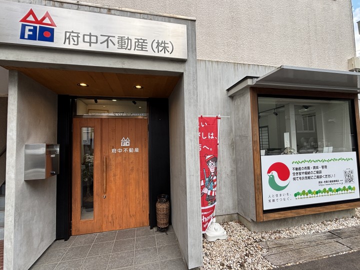 府中不動産株式会社