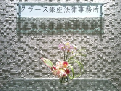 クラース銀座法律事務所