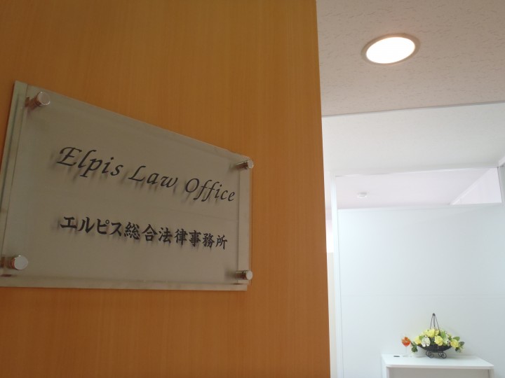 エルピス総合法律事務所