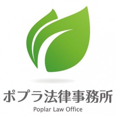 ポプラ法律事務所