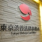 東京渋谷法律事務所