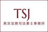東京法務司法書士事務所